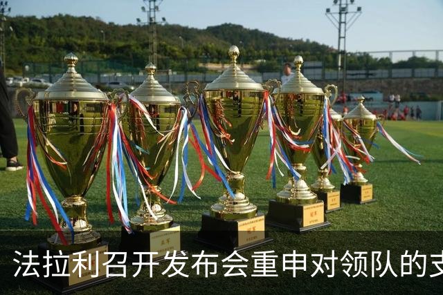 法拉利召开发布会重申对领队的支持
