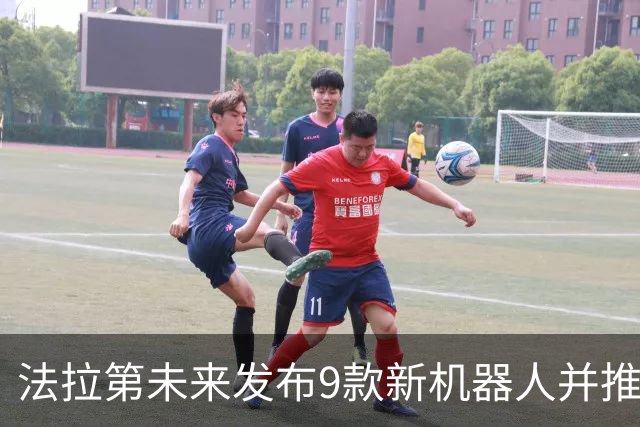 法拉第未来发布9款新机器人并推出行业解决方案