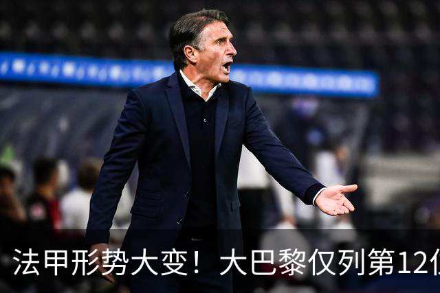 法甲形势大变！大巴黎仅列第12位，遭遇三轮不胜