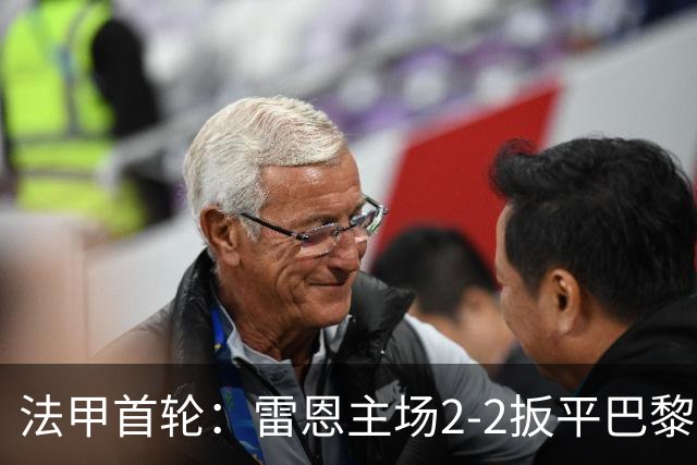 法甲首轮：雷恩主场2-2扳平巴黎