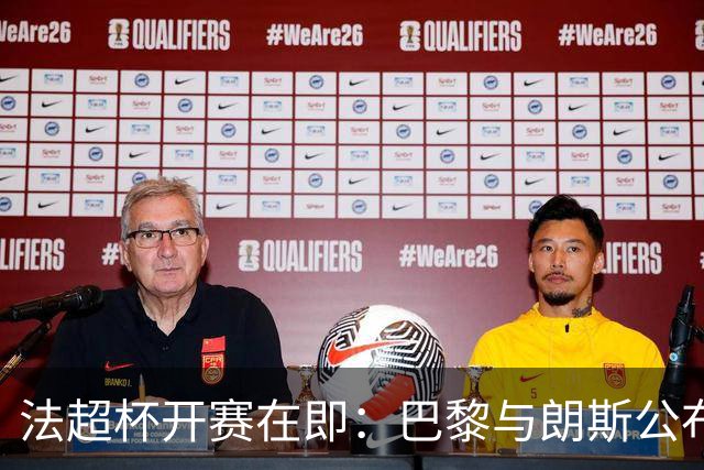法超杯开赛在即：巴黎与朗斯公布首发