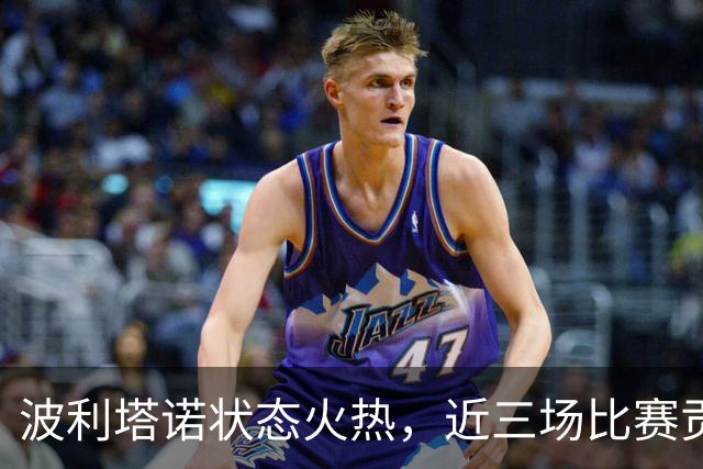 波利塔诺状态火热，近三场比赛贡献五个进球