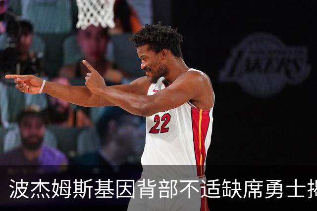 波杰姆斯基因背部不适缺席勇士揭幕战对阵湖人