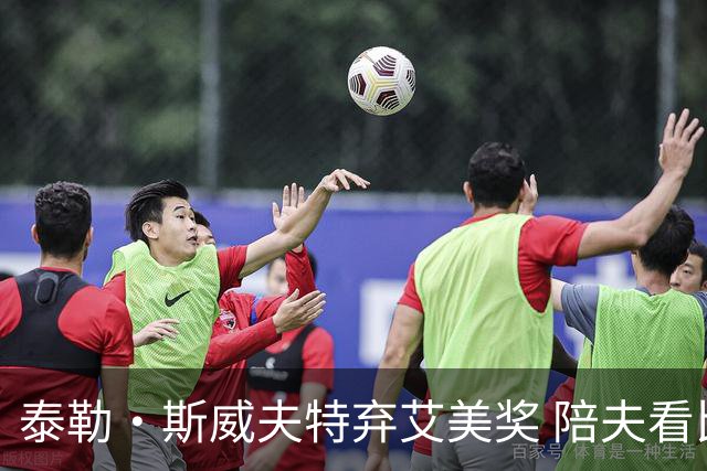 泰勒·斯威夫特弃艾美奖 陪夫看比赛 邂逅汤姆·克鲁斯