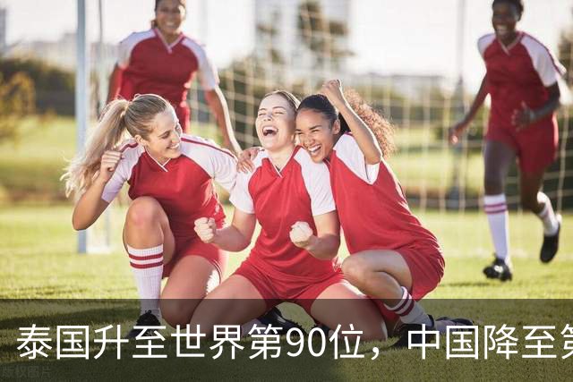 泰国升至世界第90位，中国降至第92位