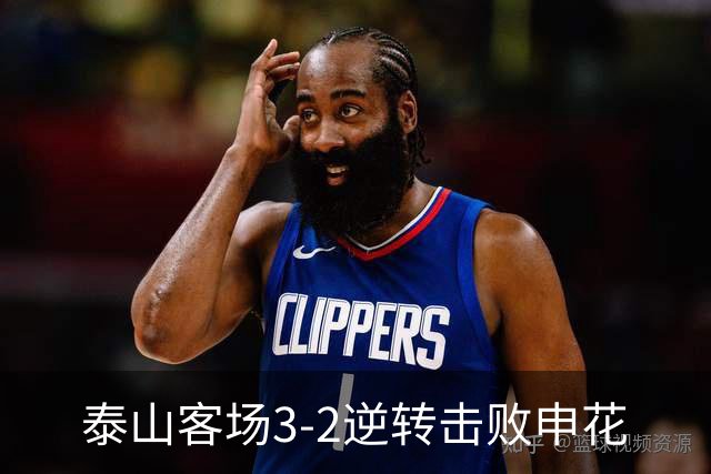 泰山客场3-2逆转击败申花