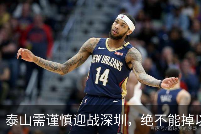 泰山需谨慎迎战深圳，绝不能掉以轻心