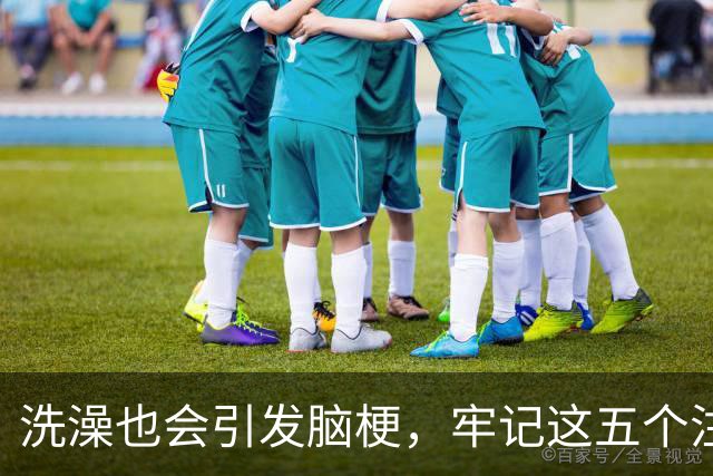 洗澡也会引发脑梗，牢记这五个注意事项