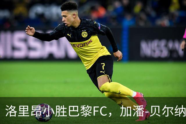洛里昂小胜巴黎FC，加潘-贝尔纳多打入制胜球