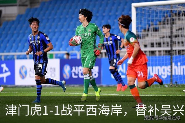 津门虎1-1战平西海岸，替补吴兴涵扳平比分