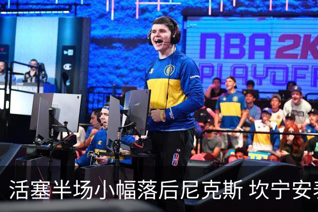 活塞半场小幅落后尼克斯 坎宁安表现抢眼