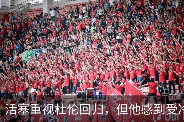 活塞重视杜伦回归，但他感到受冷落