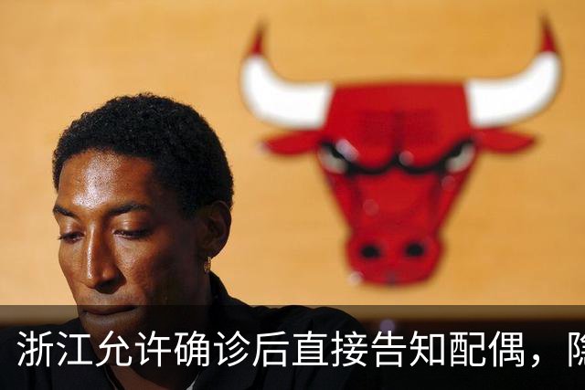 浙江允许确诊后直接告知配偶，隐私与防护之争