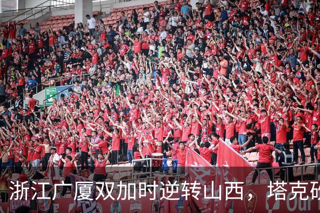浙江广厦双加时逆转山西，塔克砍下44分再创佳绩