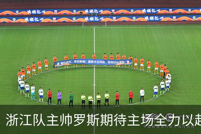 浙江队主帅罗斯期待主场全力以赴 将持续关注米特里策伤情