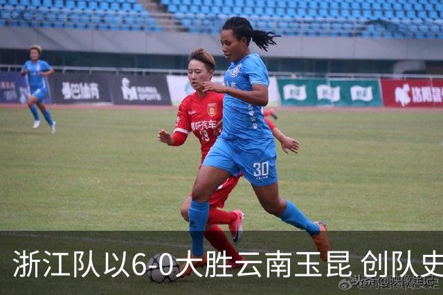 浙江队以6-0大胜云南玉昆 创队史中超最大胜利纪录