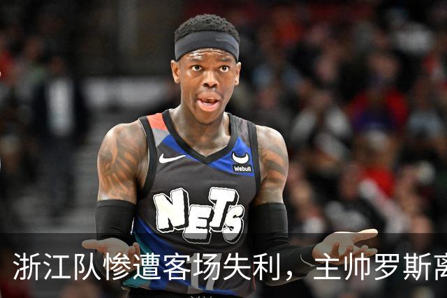 浙江队惨遭客场失利，主帅罗斯离任成定局