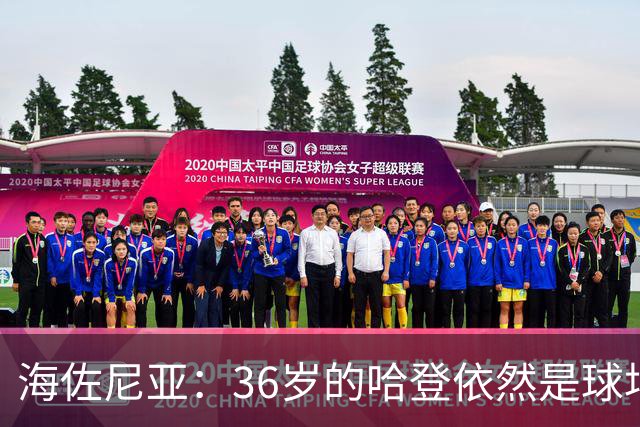 海佐尼亚：36岁的哈登依然是球场上的巨星