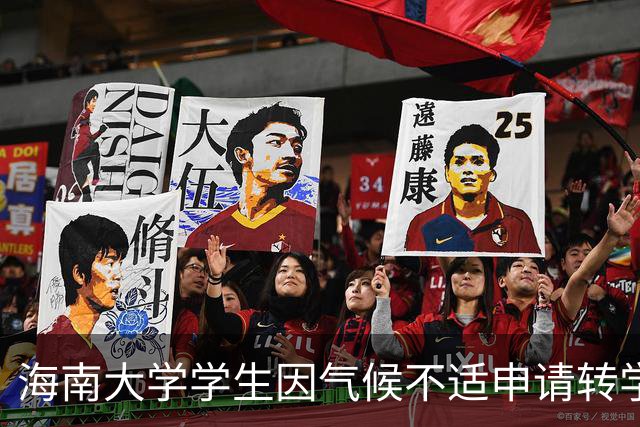 海南大学学生因气候不适申请转学至吉林师范大学引发热议