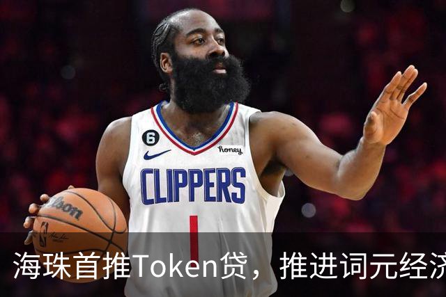 海珠首推Token贷，推进词元经济落地金融化