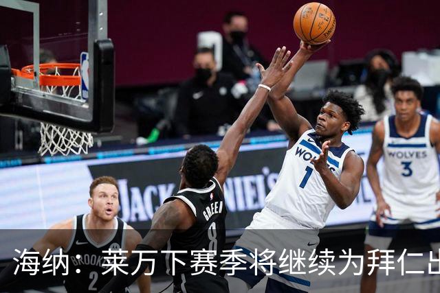 海纳：莱万下赛季将继续为拜仁出战