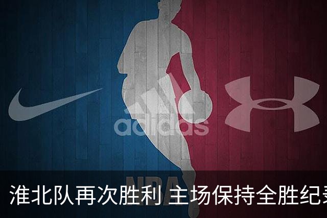 淮北队再次胜利 主场保持全胜纪录