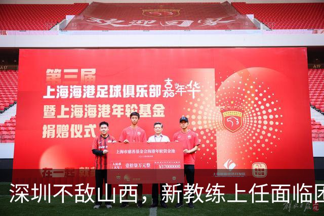 深圳不敌山西，新教练上任面临困境