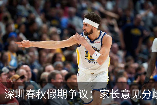 深圳春秋假期争议：家长意见分歧显现