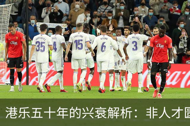 港乐五十年的兴衰解析：非人才匮乏而是人口红利消退