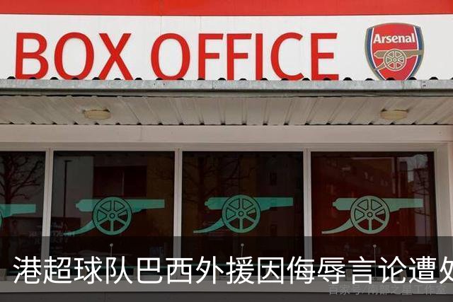 港超球队巴西外援因侮辱言论遭处罚
