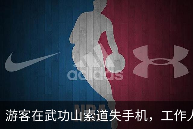 游客在武功山索道失手机，工作人员及时相助找回