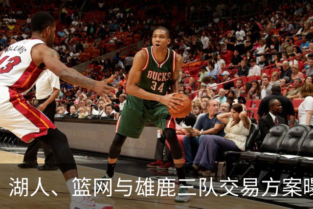 湖人、篮网与雄鹿三队交易方案曝光，兰德尔回归湖人