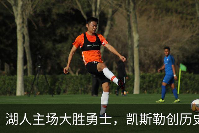 湖人主场大胜勇士，凯斯勒创历史佳绩