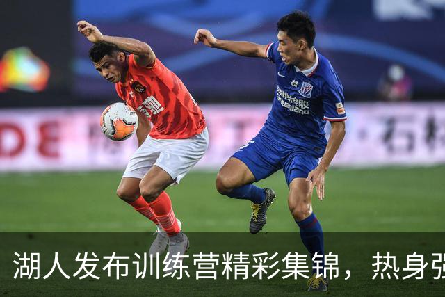 湖人发布训练营精彩集锦，热身强度十足