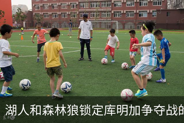 湖人和森林狼锁定库明加争夺战的终局
