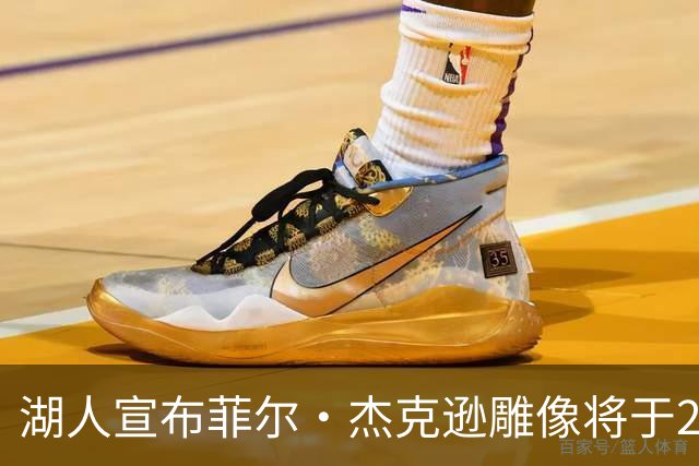 湖人宣布菲尔·杰克逊雕像将于2027年揭幕