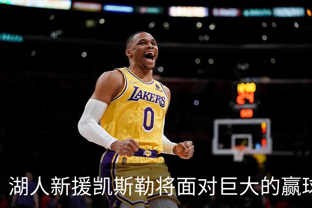 湖人新援凯斯勒将面对巨大的赢球压力