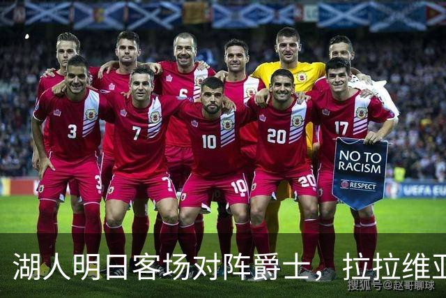 湖人明日客场对阵爵士，拉拉维亚可参战