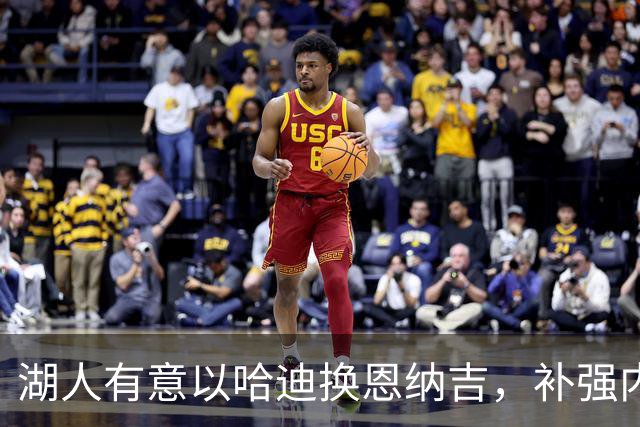 湖人有意以哈迪换恩纳吉，补强内线轮换