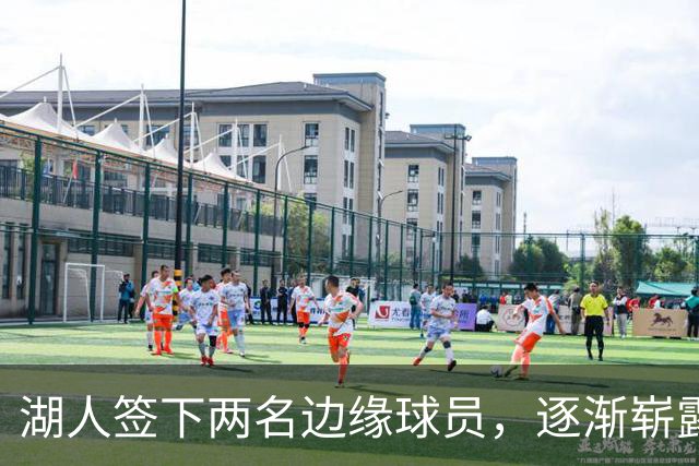 湖人签下两名边缘球员，逐渐崭露头角