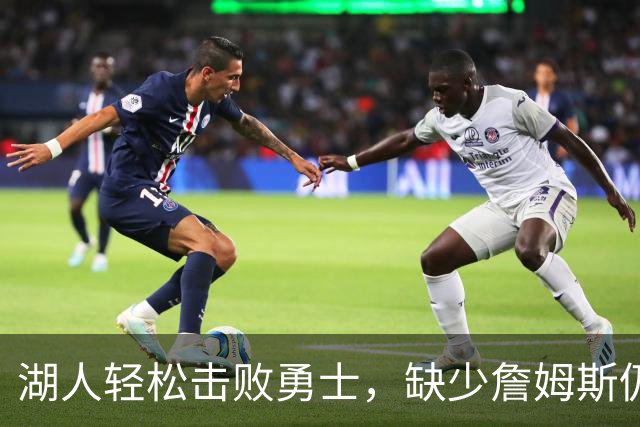 湖人轻松击败勇士，缺少詹姆斯仍需审视球队实力