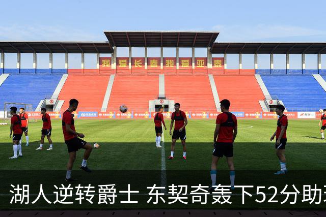 湖人逆转爵士 东契奇轰下52分助球队连胜三场