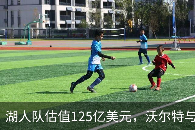 湖人队估值125亿美元，沃尔特与库什纳达成出售协议