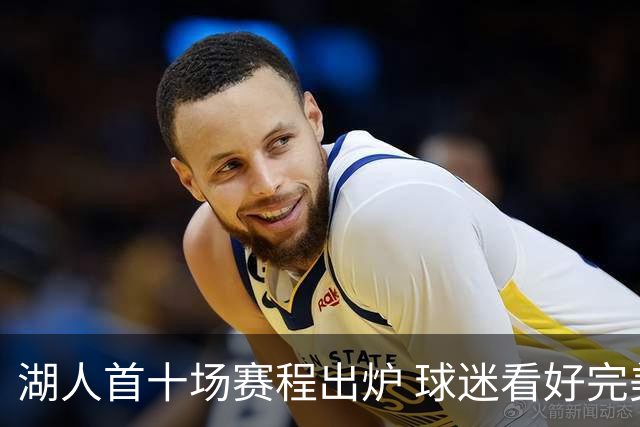 湖人首十场赛程出炉 球迷看好完美开局