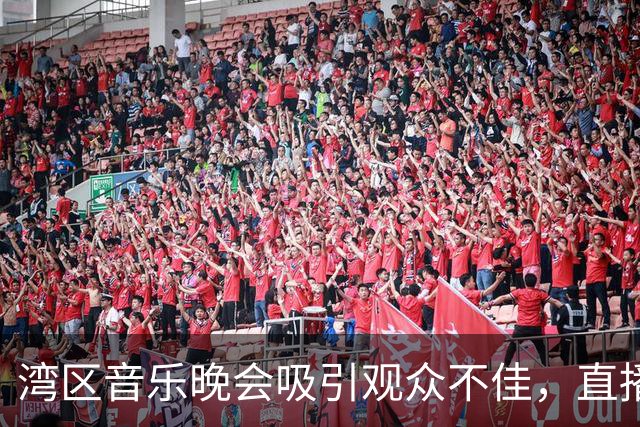 湾区音乐晚会吸引观众不佳，直播现场人气冷清