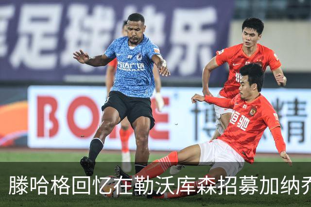 滕哈格回忆在勒沃库森招募加纳乔的经历