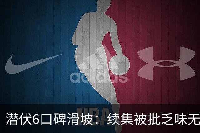 潜伏6口碑滑坡：续集被批乏味无新意