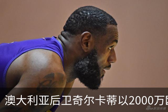 澳大利亚后卫奇尔卡蒂以2000万欧加盟本菲卡，签约五年