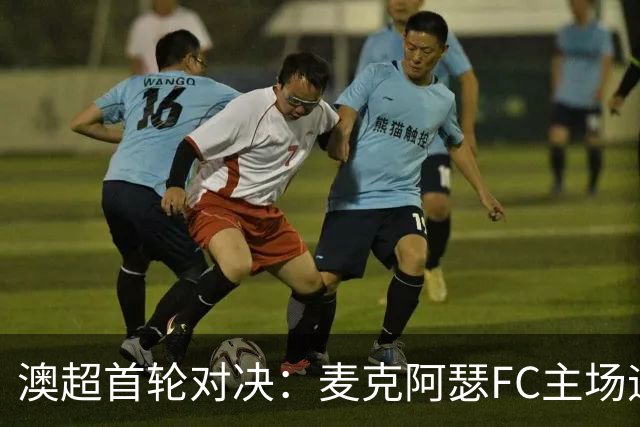 澳超首轮对决：麦克阿瑟FC主场迎战珀斯光荣