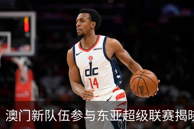 澳门新队伍参与东亚超级联赛揭晓